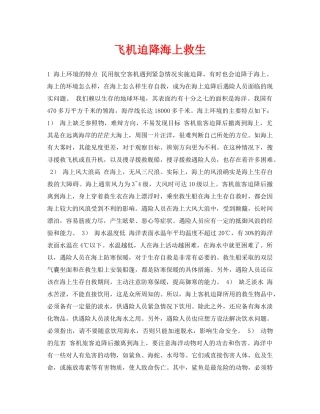 《安全常识-灾害防范》之飞机迫降海上救生 