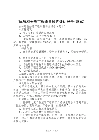 主体结构分部工程质量验收评估报告(范本) 
