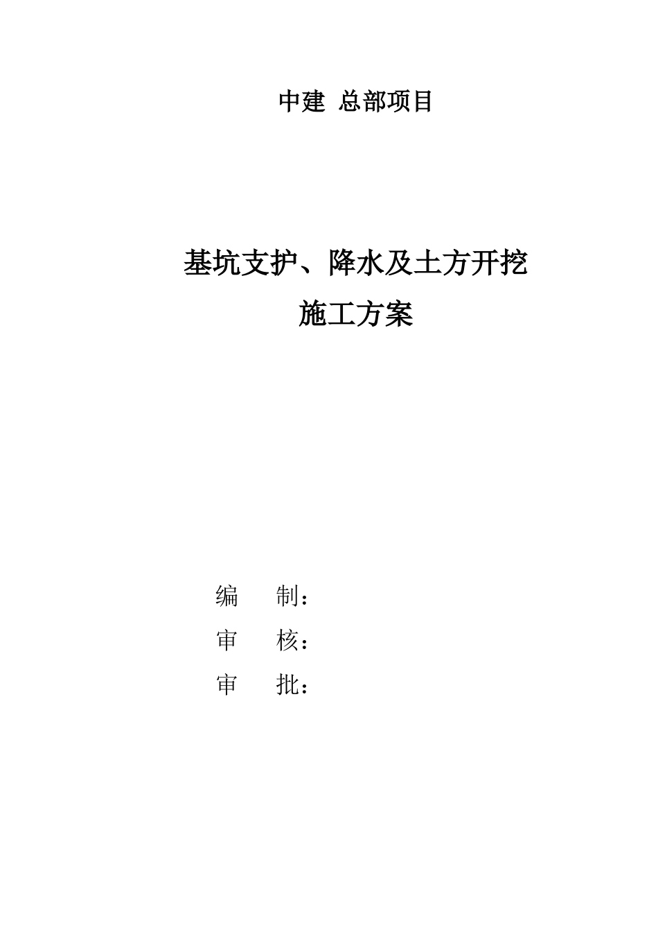 中建总部土方开挖基坑支护施工方案_第1页