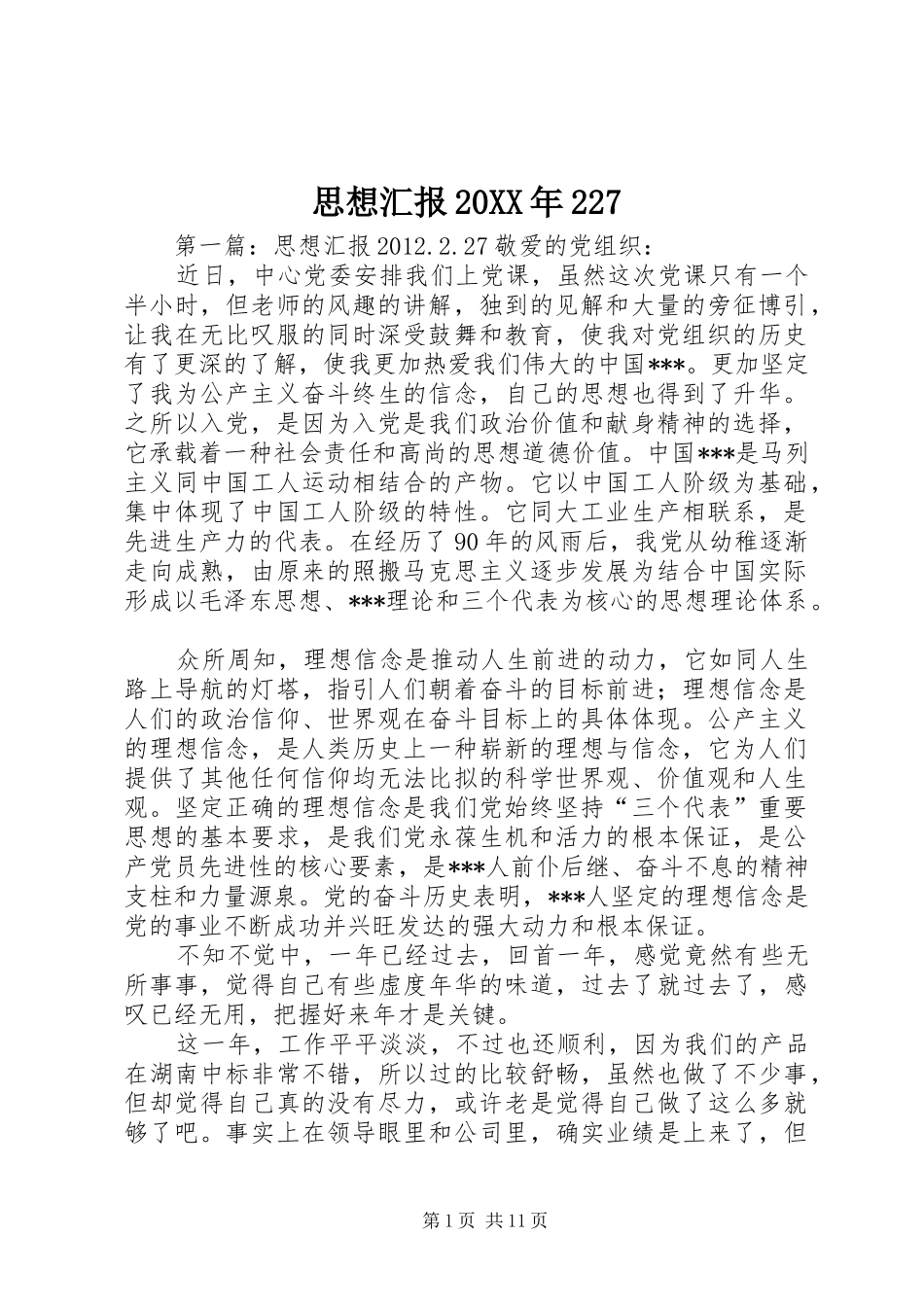 思想汇报20XX年2271_第1页