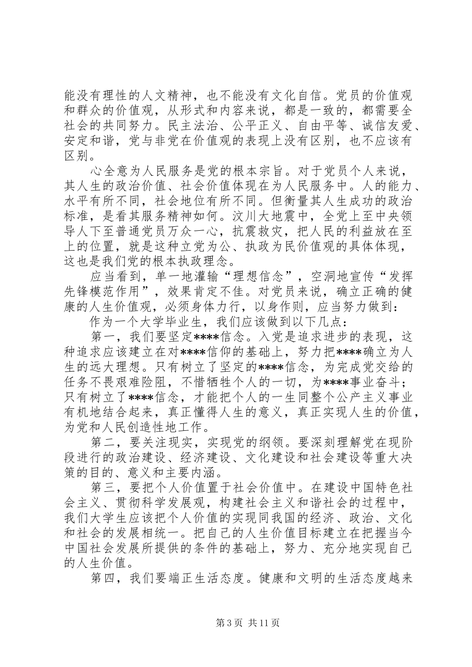 思想汇报20XX年2271_第3页