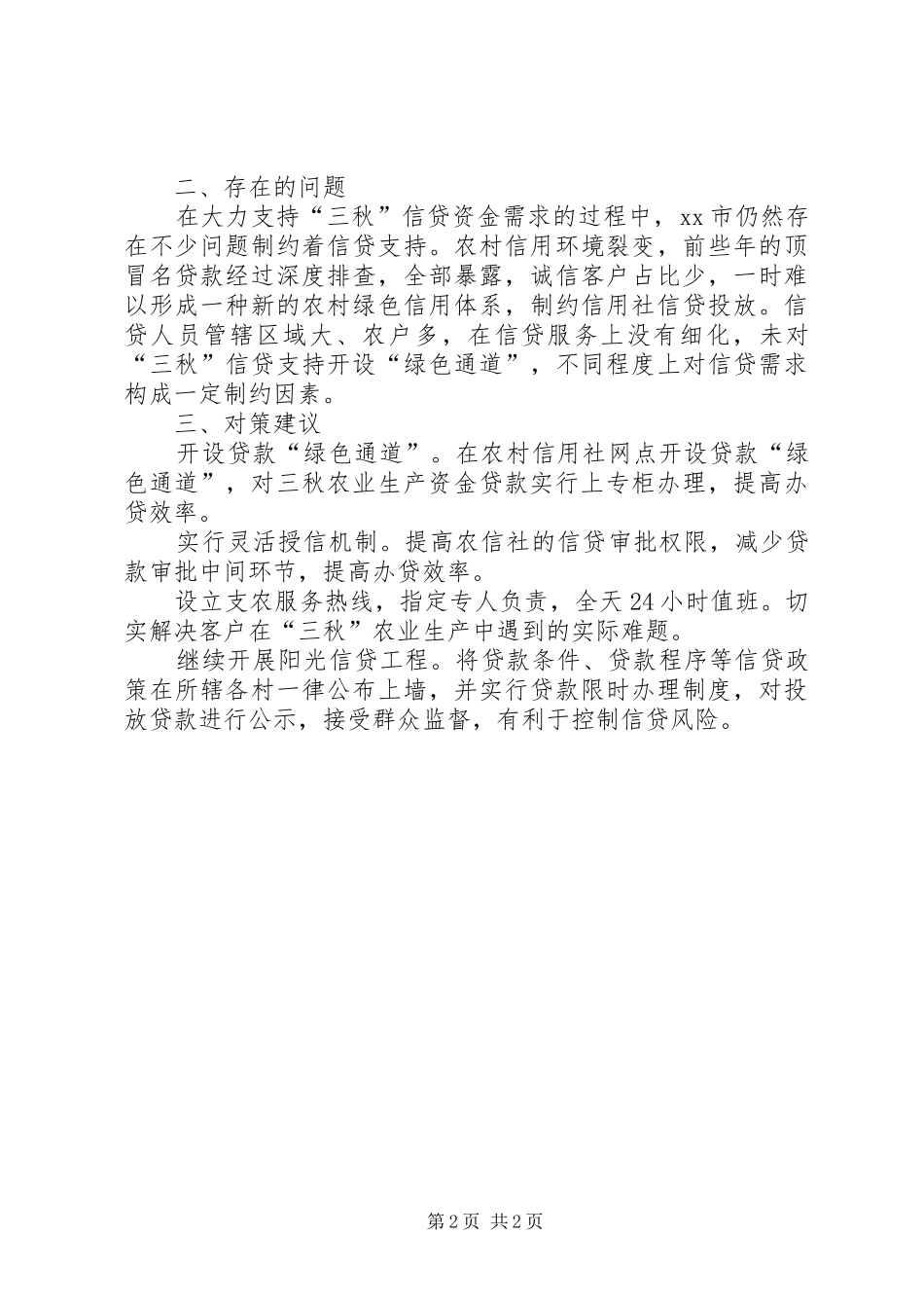 金融支持“三秋”工作情况调研报告 _第2页