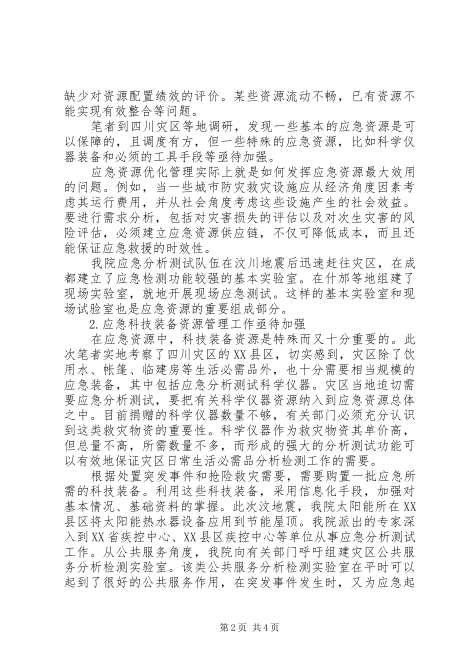 水旱灾害预防与应急机制调研报告 _第2页