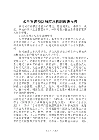水旱灾害预防与应急机制调研报告 