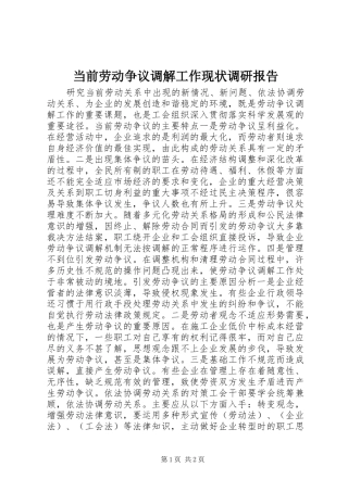 当前劳动争议调解工作现状调研报告 