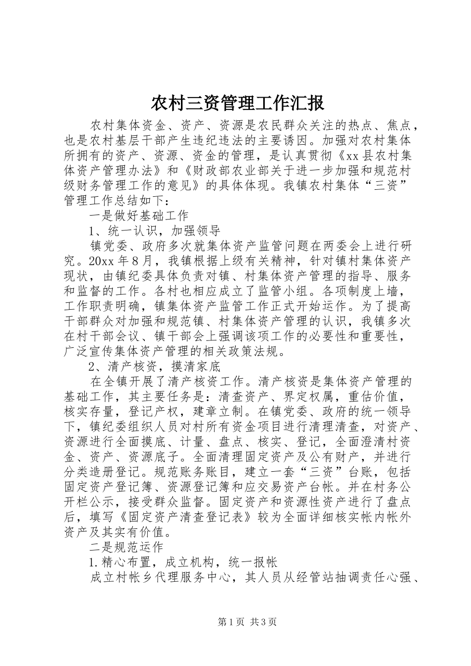 农村三资管理工作汇报 _第1页