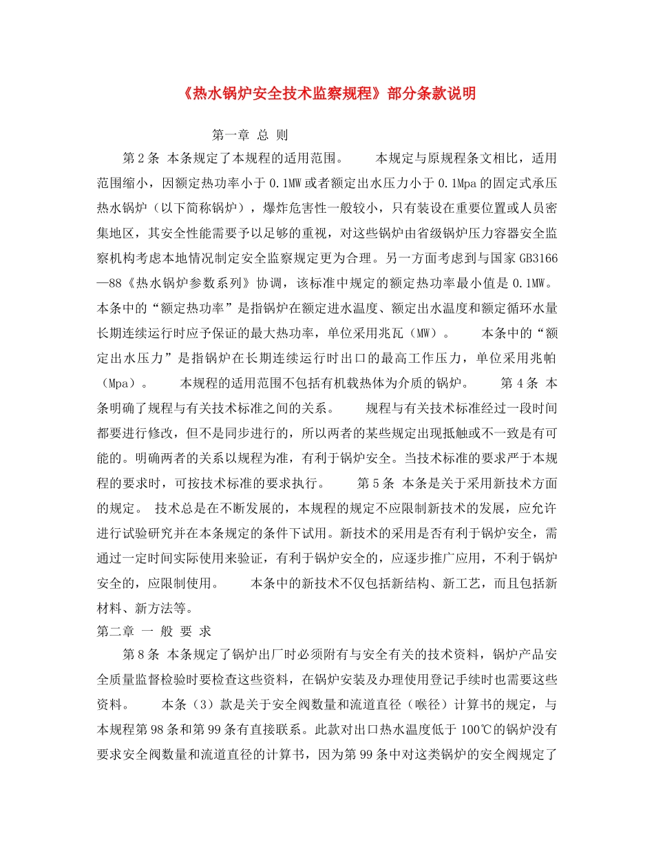 《安全操作规程》之《热水锅炉安全技术监察规程》部分条款说明 _第1页