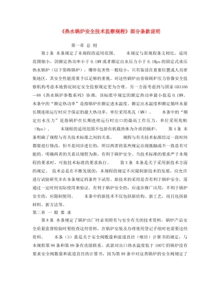 《安全操作规程》之《热水锅炉安全技术监察规程》部分条款说明 
