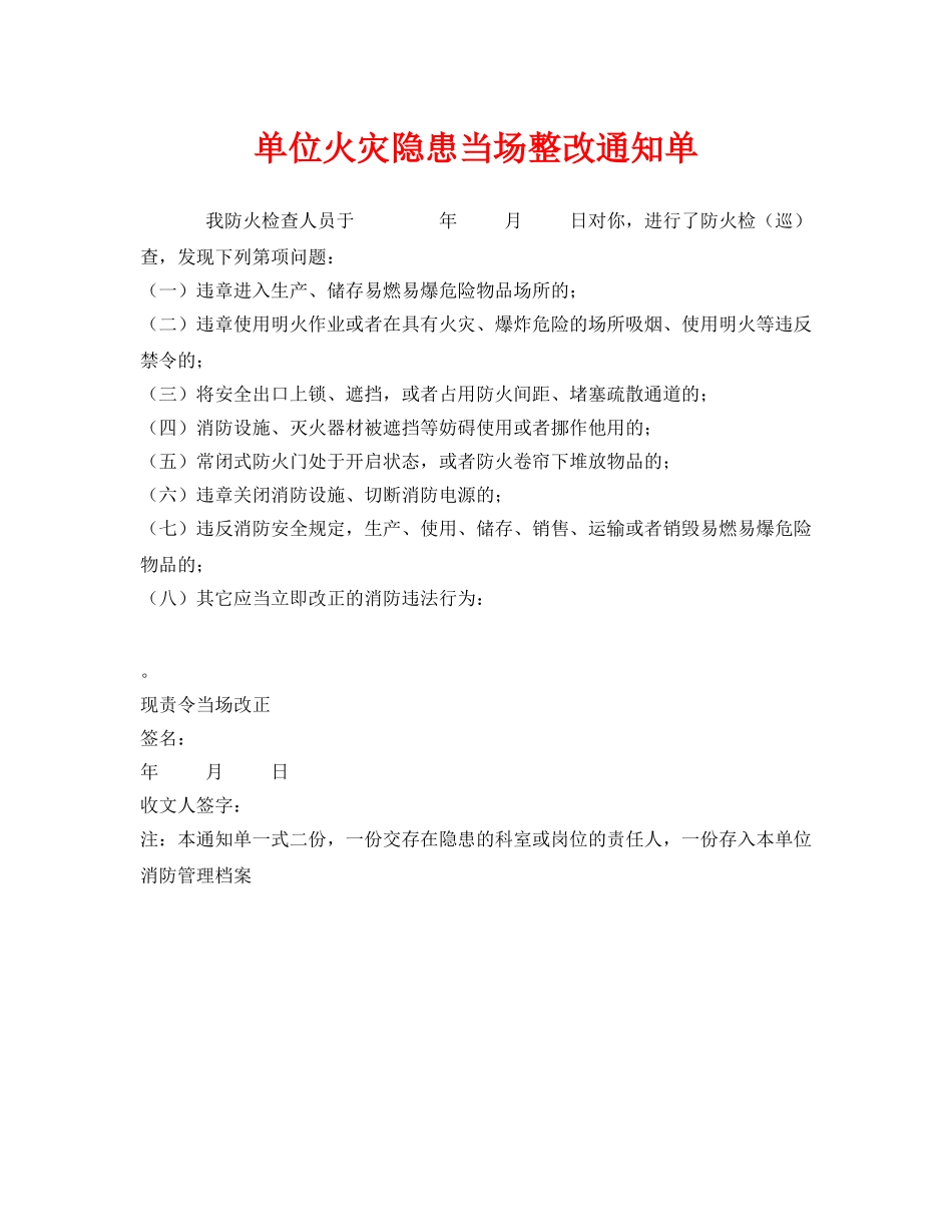 《安全管理文档》之单位火灾隐患当场整改通知单 _第1页