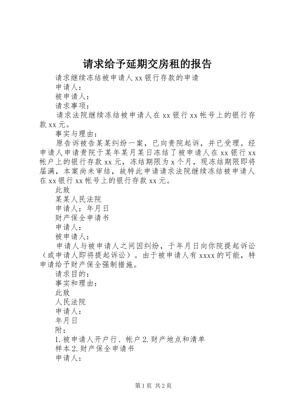 请求给予延期交房租的报告 _第1页