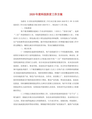 2020年度科技扶贫工作方案 