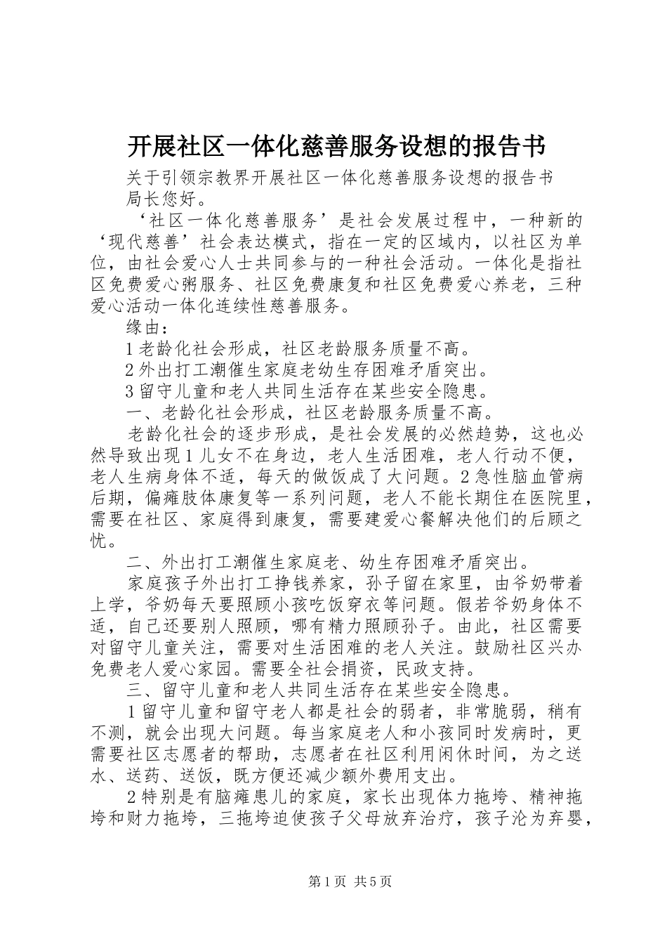 开展社区一体化慈善服务设想的报告书 _第1页