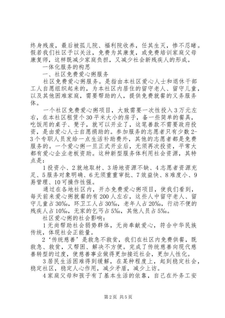 开展社区一体化慈善服务设想的报告书 _第2页