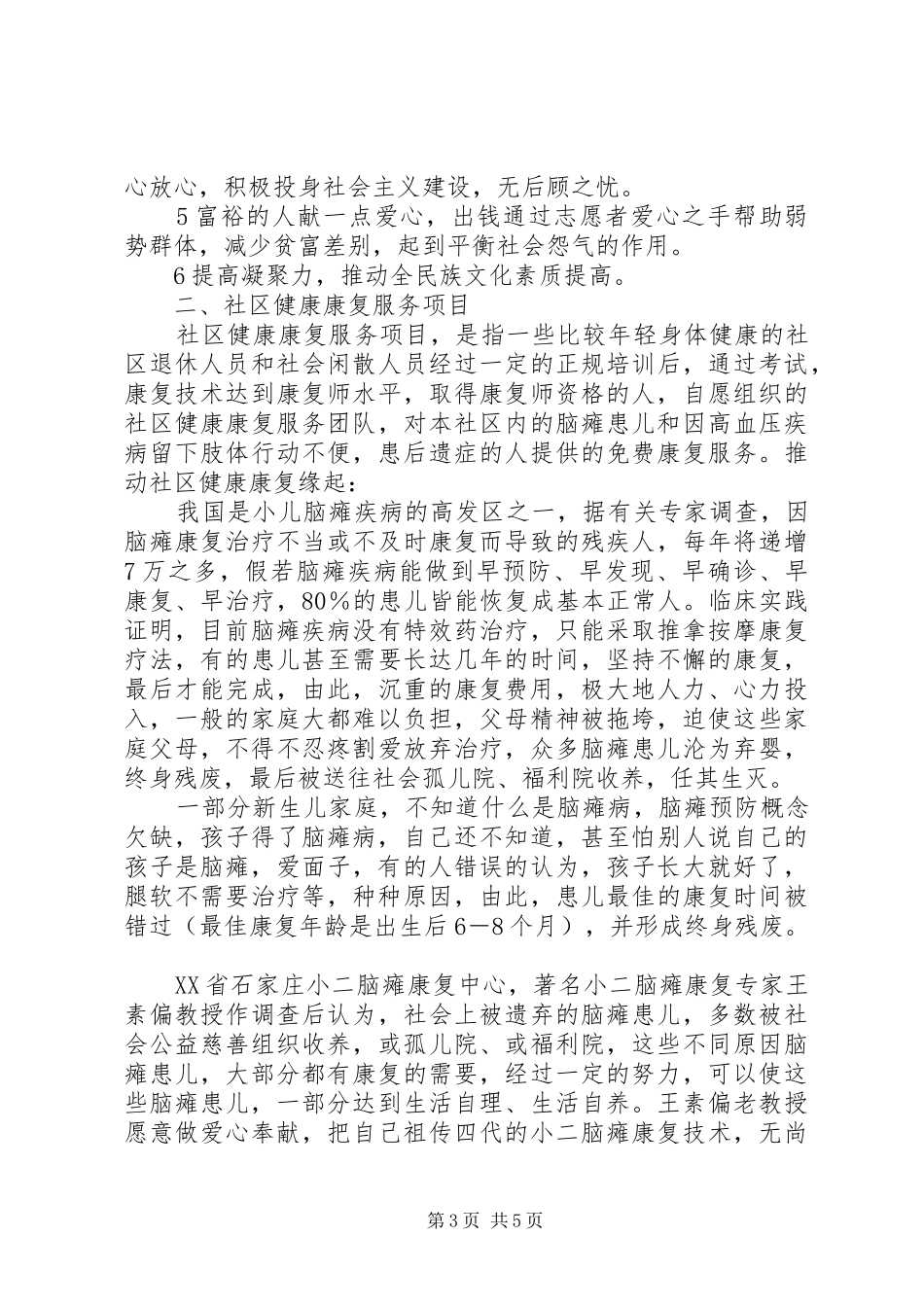 开展社区一体化慈善服务设想的报告书 _第3页