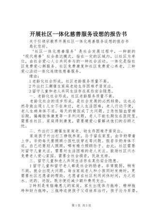 开展社区一体化慈善服务设想的报告书 