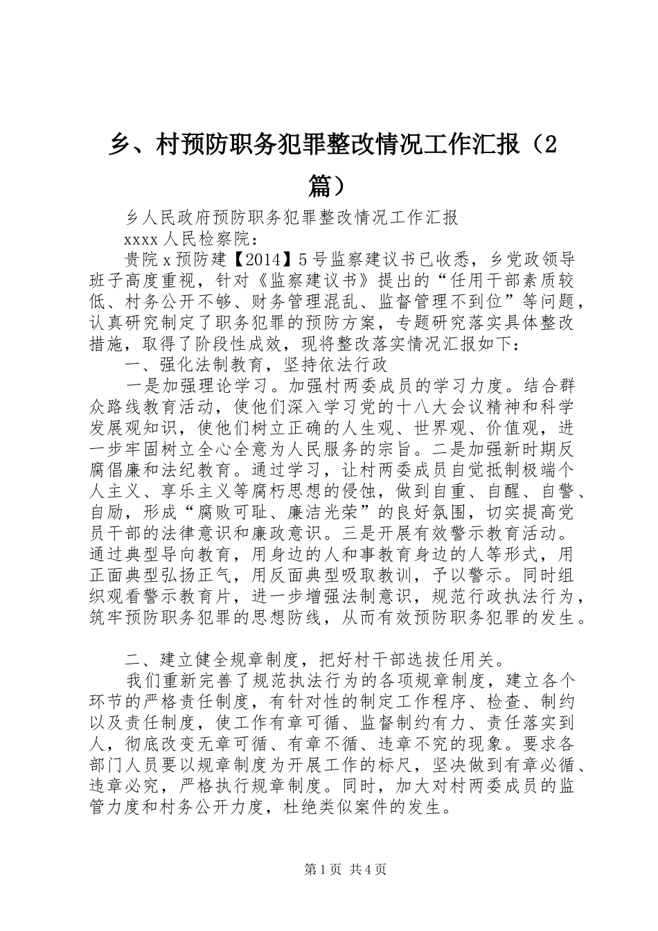 乡、村预防职务犯罪整改情况工作汇报（2篇）_第1页