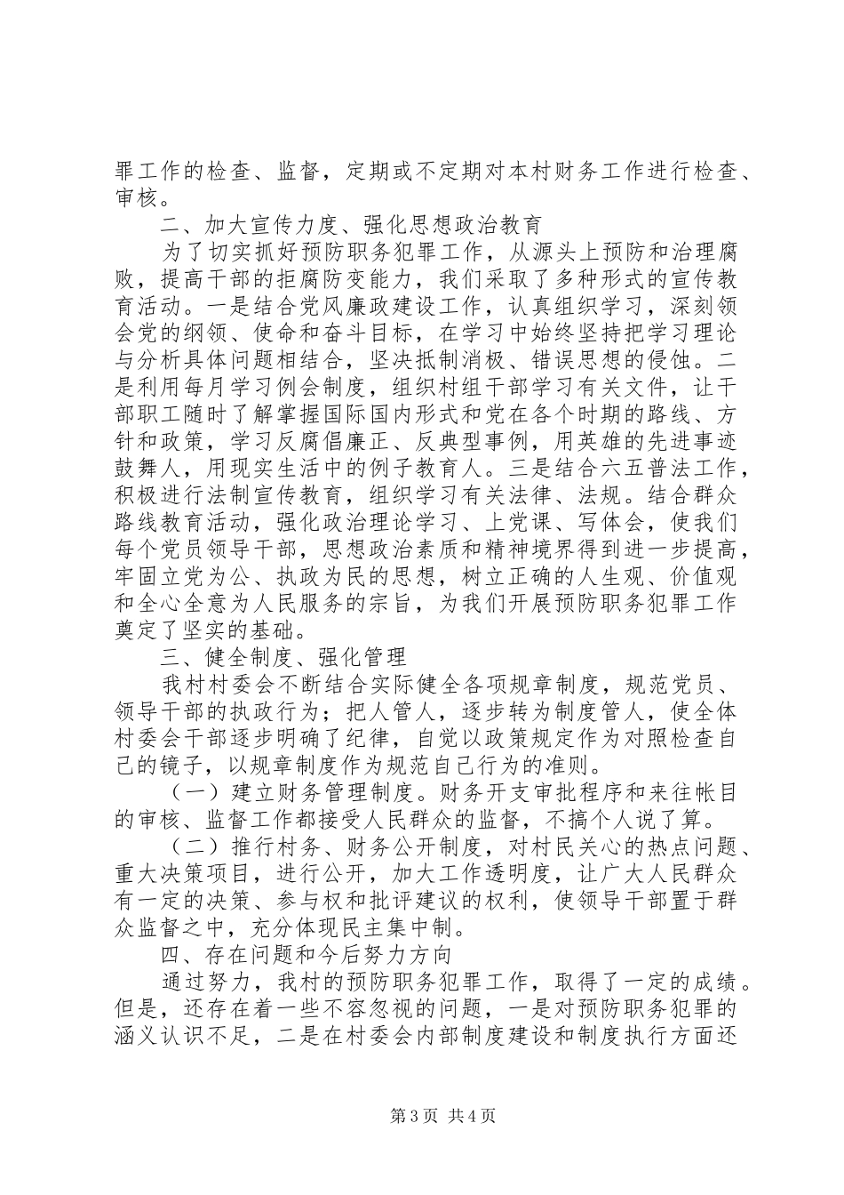 乡、村预防职务犯罪整改情况工作汇报（2篇）_第3页
