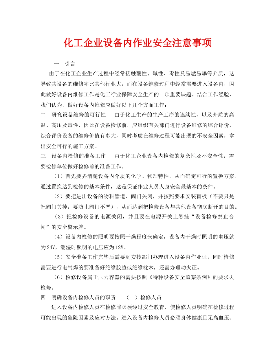 《安全管理》之化工企业设备内作业安全注意事项 _第1页