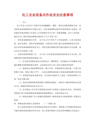 《安全管理》之化工企业设备内作业安全注意事项 