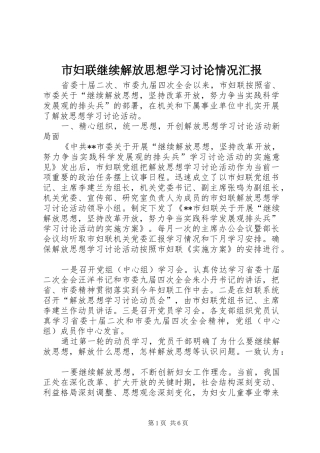 市妇联继续解放思想学习讨论情况汇报 