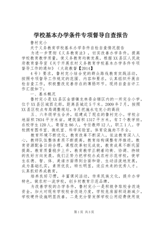 学校基本办学条件专项督导自查报告 