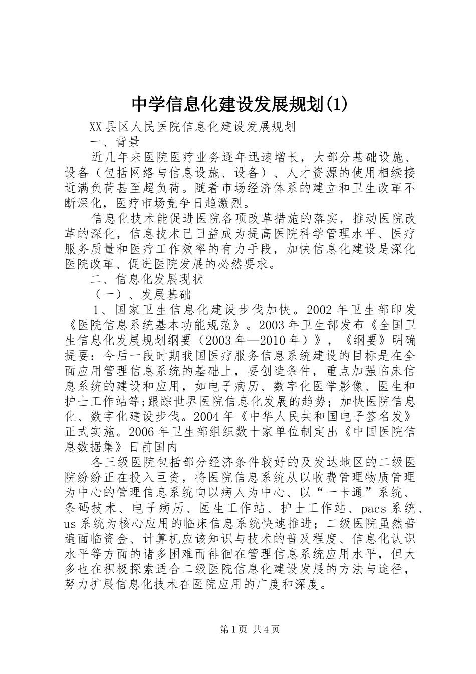 中学信息化建设发展规划(1)_第1页