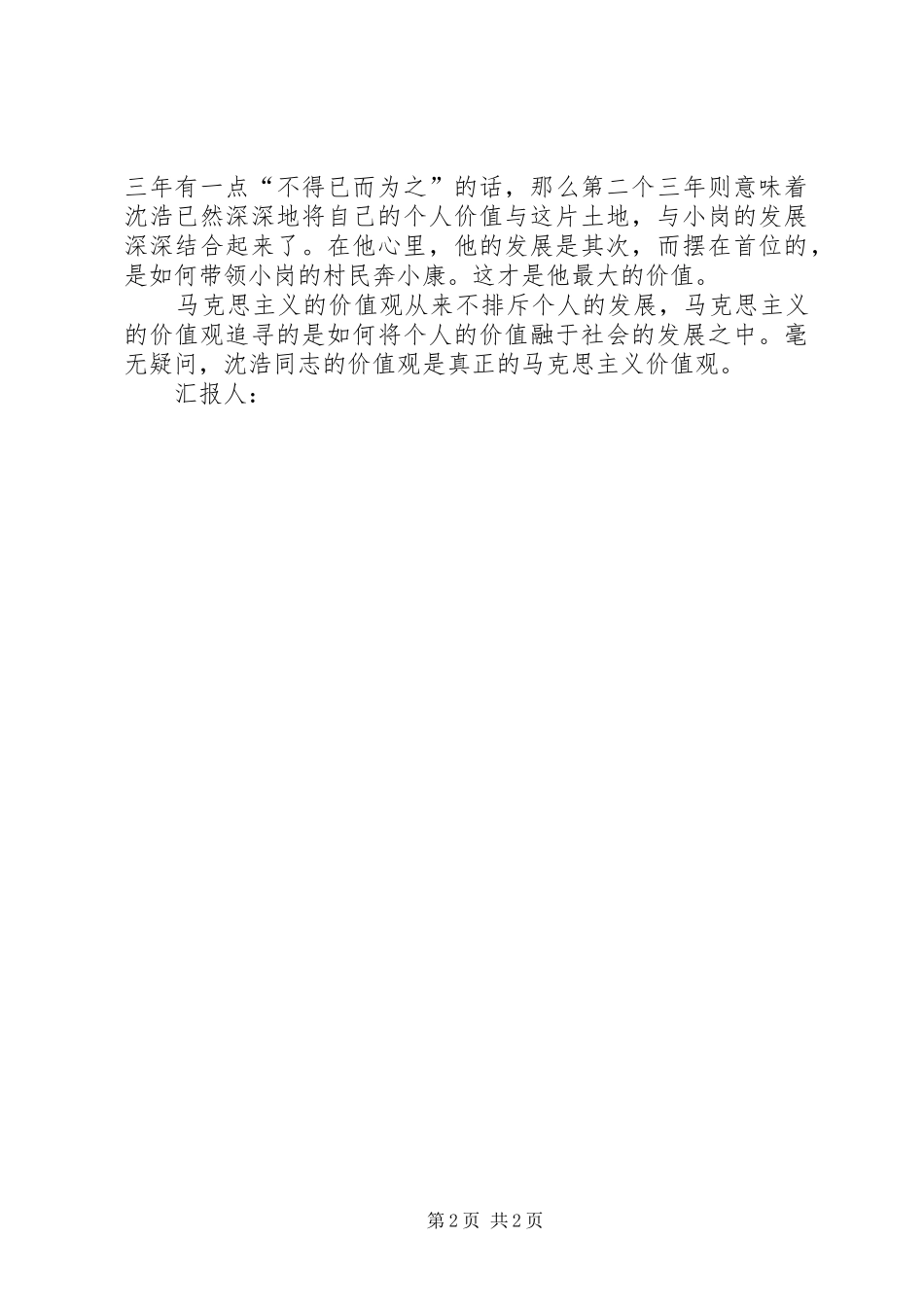 思想汇报范文20XX年：个人价值和社会价值_第2页
