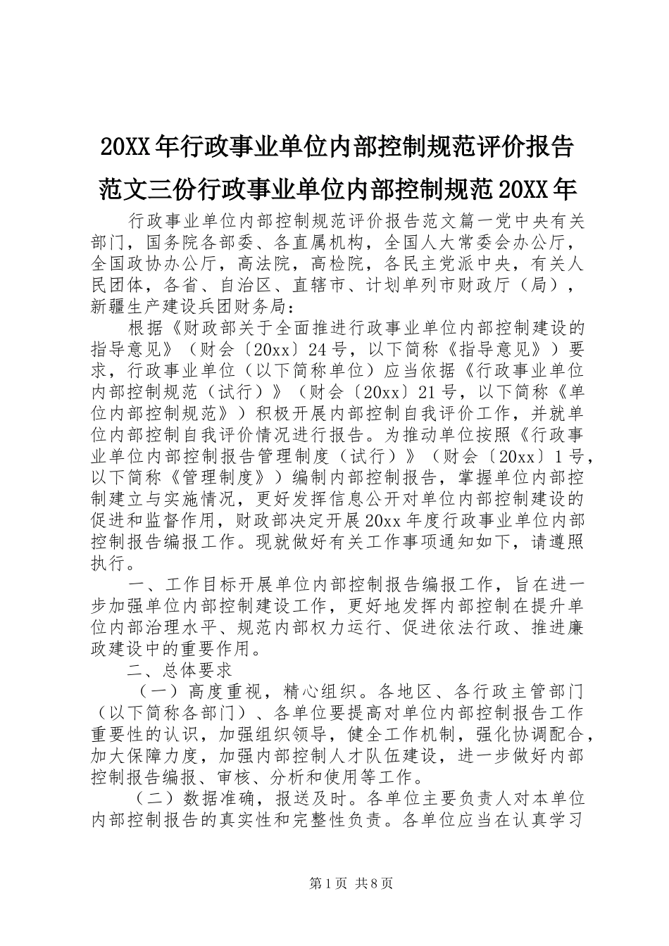 20XX年行政事业单位内部控制规范评价报告范文三份行政事业单位内部控制规范20XX年_第1页
