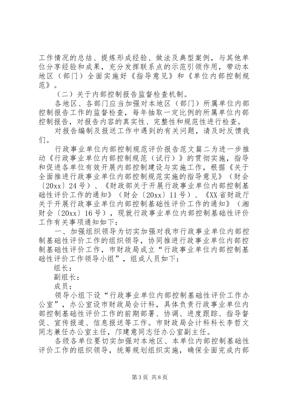 20XX年行政事业单位内部控制规范评价报告范文三份行政事业单位内部控制规范20XX年_第3页