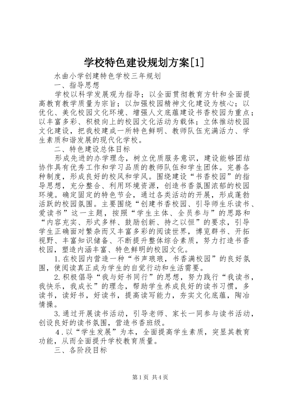 学校特色建设规划方案[1]_第1页