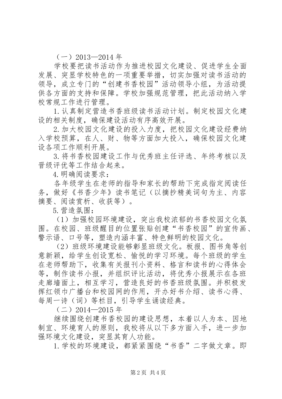 学校特色建设规划方案[1]_第2页