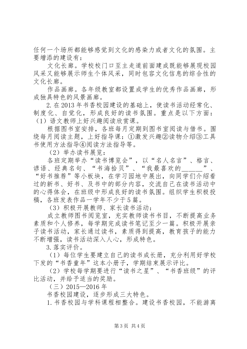 学校特色建设规划方案[1]_第3页