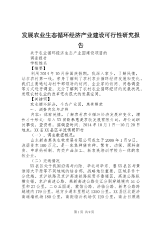 发展农业生态循环经济产业建设可行性研究报告 