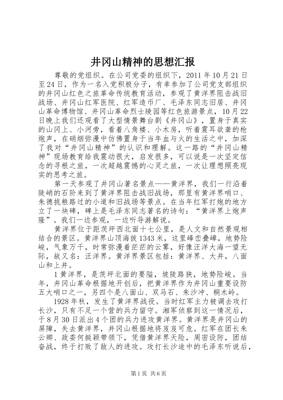 井冈山精神的思想汇报 _第1页