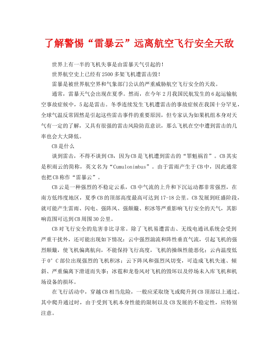 《安全常识-灾害防范》之了解警惕“雷暴云”远离航空飞行安全天敌 _第1页