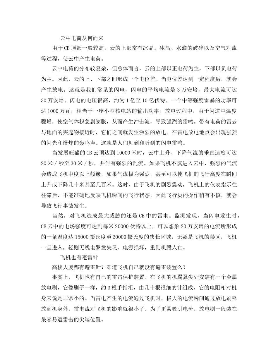 《安全常识-灾害防范》之了解警惕“雷暴云”远离航空飞行安全天敌 _第2页
