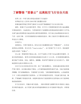 《安全常识-灾害防范》之了解警惕“雷暴云”远离航空飞行安全天敌 