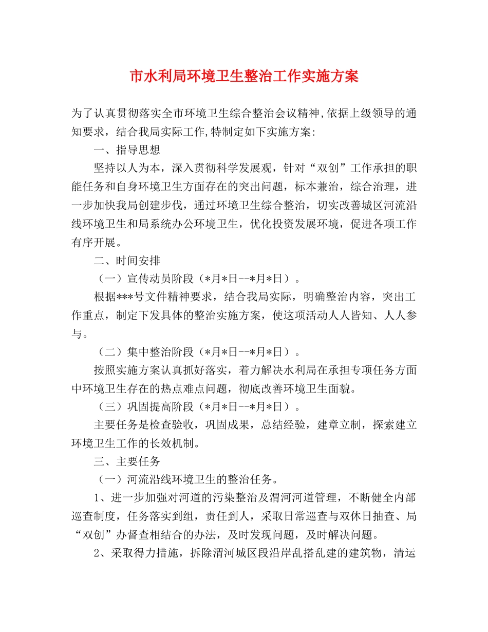 市水利局环境卫生整治工作实施方案 _第1页