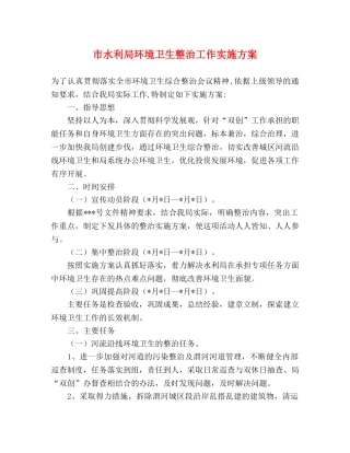 市水利局环境卫生整治工作实施方案 