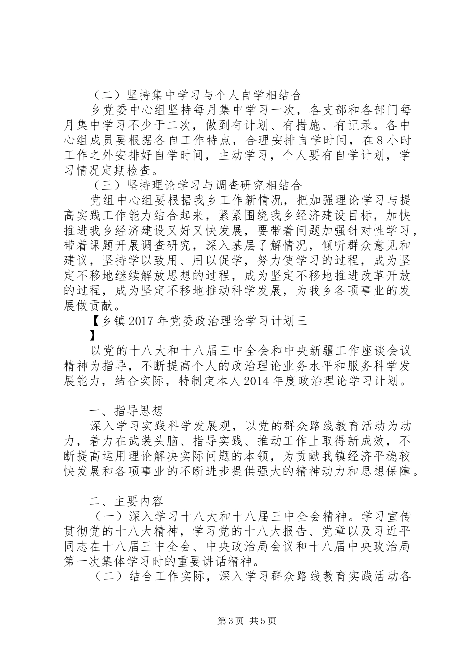 乡镇XX年党委政治理论学习计划_第3页