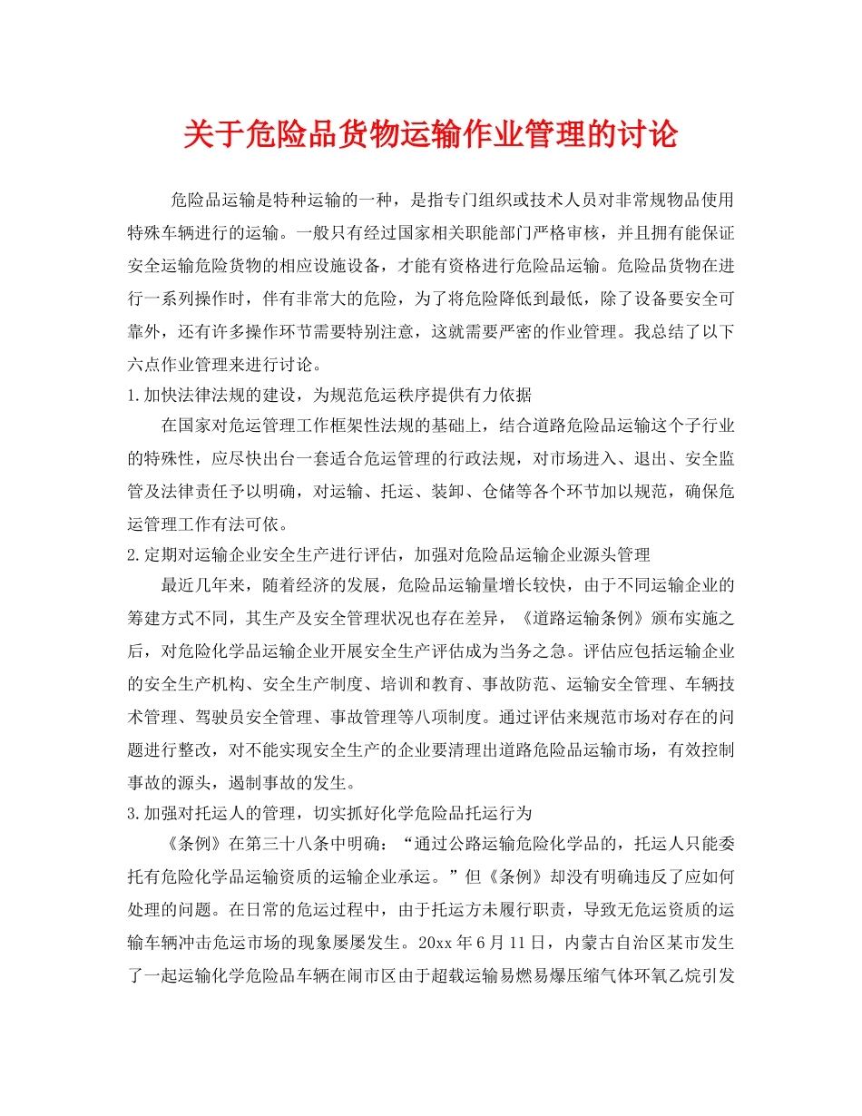 《安全管理》之关于危险品货物运输作业管理的讨论 _第1页