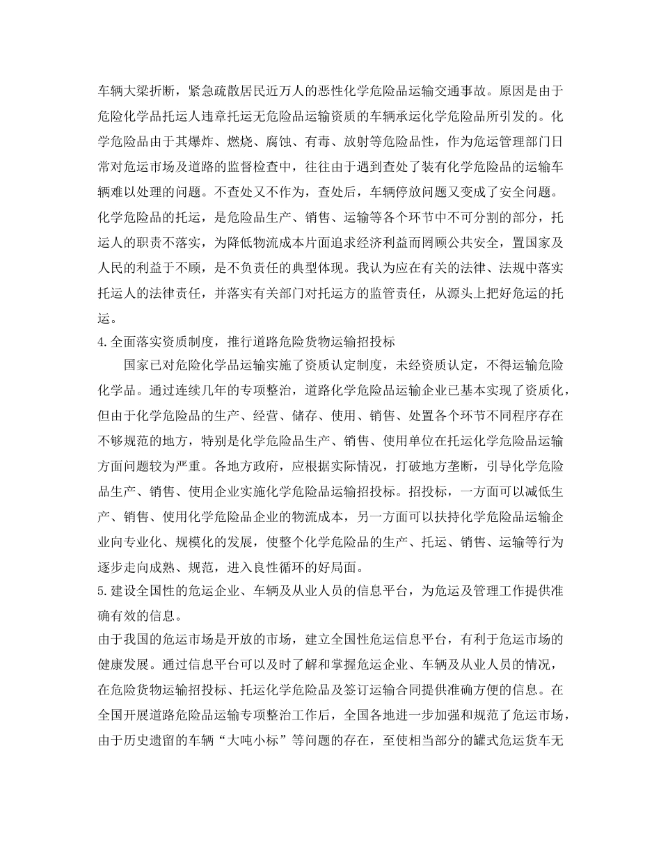 《安全管理》之关于危险品货物运输作业管理的讨论 _第2页