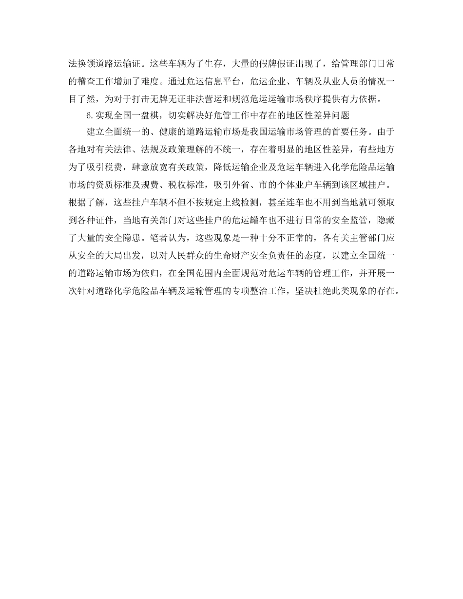 《安全管理》之关于危险品货物运输作业管理的讨论 _第3页