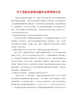 《安全管理》之关于危险品货物运输作业管理的讨论 