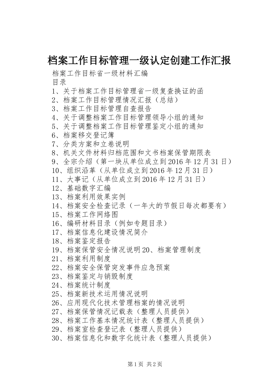 档案工作目标管理一级认定创建工作汇报 _第1页