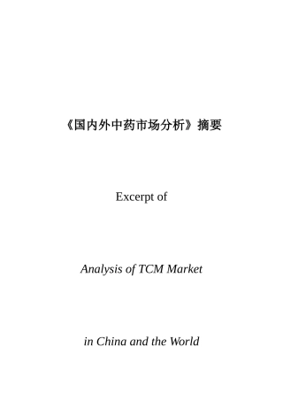 Market Report on TCM(Excerpt)__国内外中药市场分析(摘要)