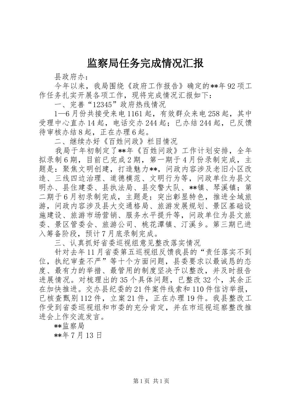 监察局任务完成情况汇报 _第1页