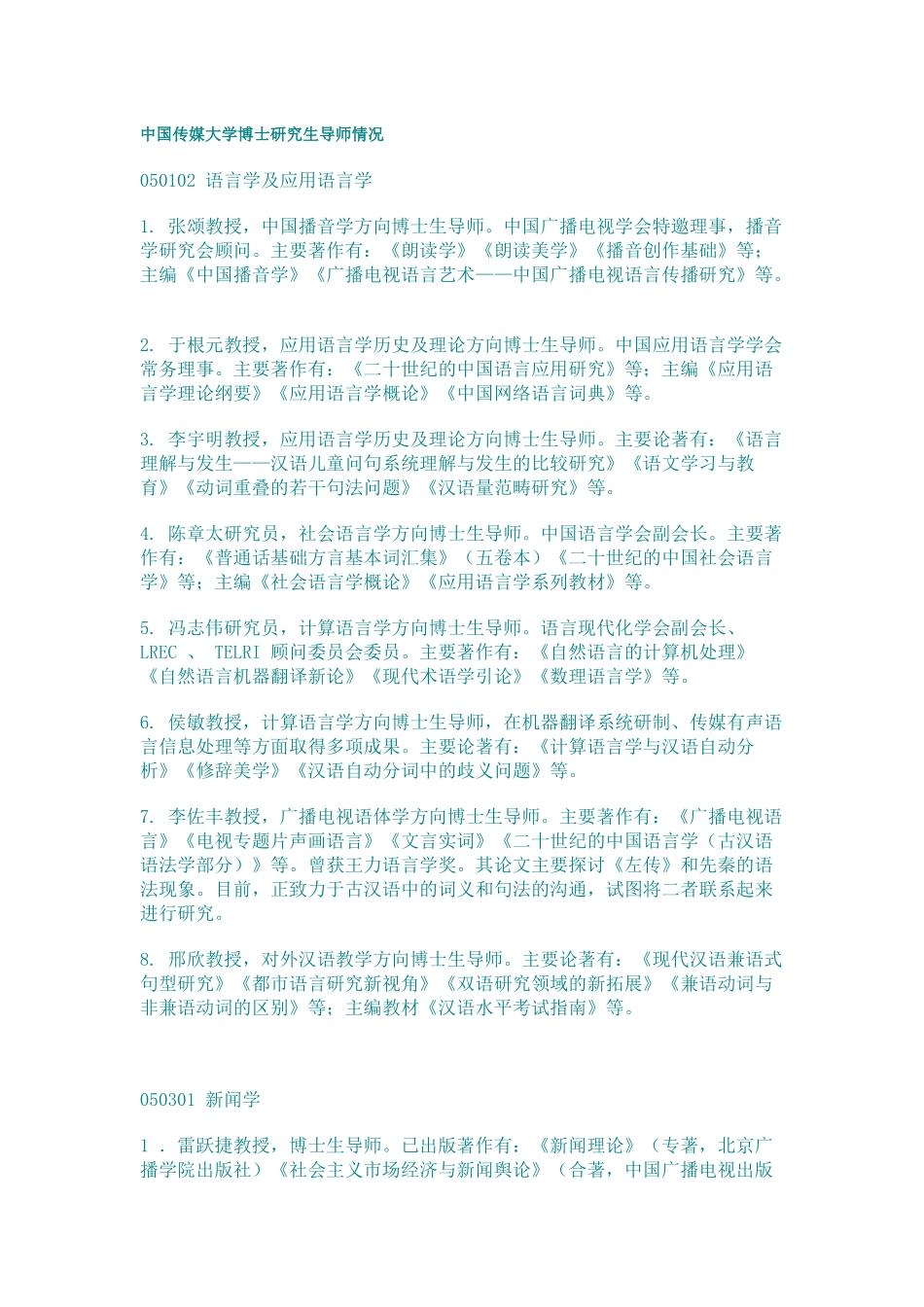 中国传媒大学博士研究生导师情况_第1页