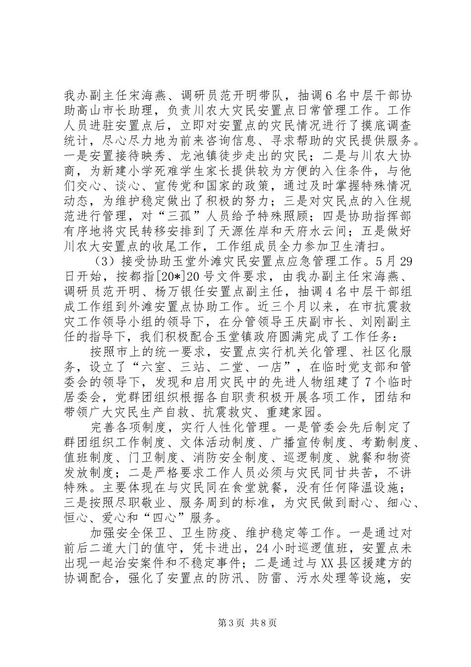 灾后重建期间及工作安排报告_第3页