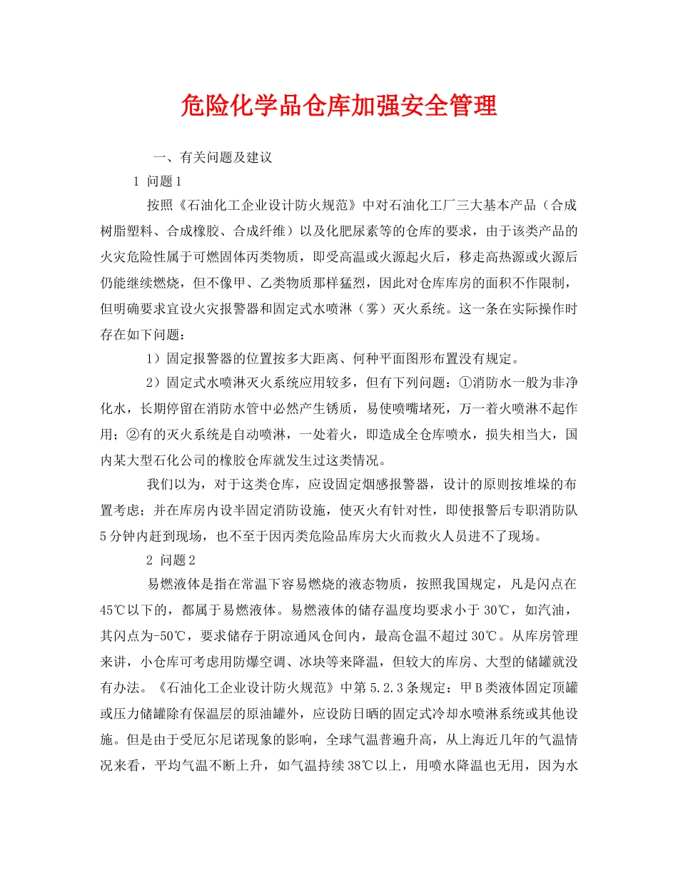 《安全管理》之危险化学品仓库加强安全管理 _第1页